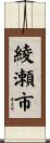 綾瀬市 Scroll