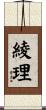 綾理 Scroll