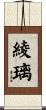 綾璃 Scroll