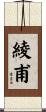 綾甫 Scroll