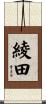 綾田 Scroll