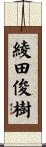 綾田俊樹 Scroll