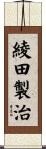 綾田製治 Scroll