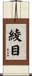 綾目 Scroll