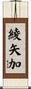 綾矢加 Scroll