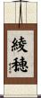 綾穂 Scroll