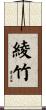 綾竹 Scroll