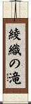 綾織の滝 Scroll