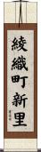 綾織町新里 Scroll