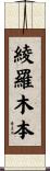 綾羅木本 Scroll