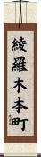 綾羅木本町 Scroll