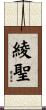 綾聖 Scroll