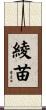 綾苗 Scroll