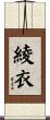 綾衣 Scroll