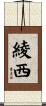 綾西 Scroll