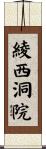 綾西洞院 Scroll