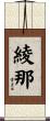 綾那 Scroll