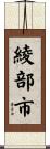 綾部市 Scroll