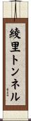 綾里トンネル Scroll