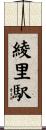 綾里駅 Scroll