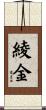 綾金 Scroll