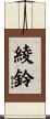 綾鈴 Scroll