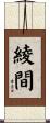 綾間 Scroll
