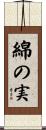 綿の実 Scroll