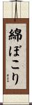綿ぼこり Scroll