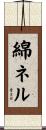 綿ネル Scroll