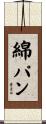 綿パン Scroll
