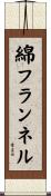 綿フランネル Scroll
