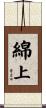 綿上 Scroll
