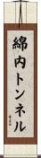 綿内トンネル Scroll
