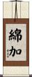綿加 Scroll