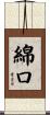 綿口 Scroll