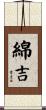 綿吉 Scroll