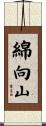 綿向山 Scroll