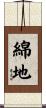 綿地 Scroll