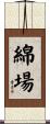 綿場 Scroll