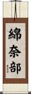 綿奈部 Scroll