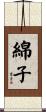 綿子 Scroll
