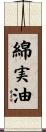 綿実油 Scroll