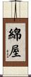 綿屋 Scroll