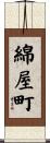 綿屋町 Scroll
