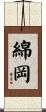綿岡 Scroll