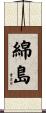 綿島 Scroll