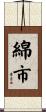 綿市 Scroll