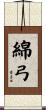 綿弓 Scroll