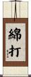 綿打 Scroll